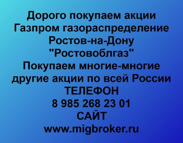 Покупаем акции Газпром газораспределение Ростов-на-Дону и любые другие акции по всей России
